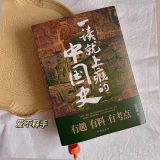 《一读就上瘾的中国史》