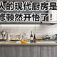 适合中国人的现代厨房是什么样的，看完对装修顿然开悟了！