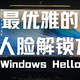 【牧之爱生活】75包邮体验最优雅的 Windows Hello 人脸解锁