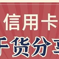 2021年6月27日周日信用卡优惠指南（表格）