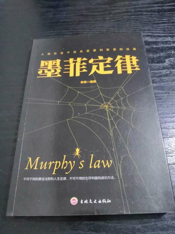 《墨菲定律》张文成 著多少钱-什么值得买