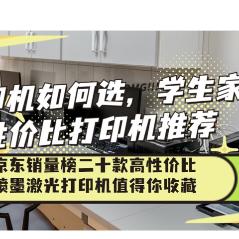 打印机如何选，学生家用高性价比打印机推荐：京东销量榜二十款高性价比喷墨