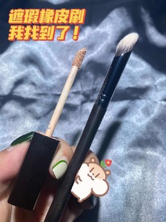 我好像找到遮瑕橡皮刷了🤣