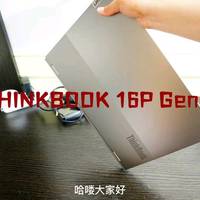 ThinkBook 16P，原价入手！