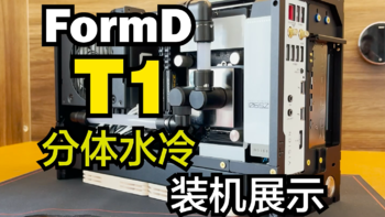 【视频】打造性能级小钢炮，诠释桌面美学，FormD T1全套EK分体水冷ITX装机方案展示