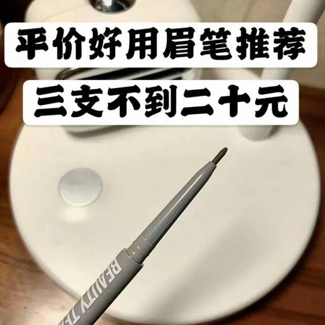 二+元不到买三支超细眉笔!