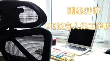 刚柔并济——UE沃克人体工学护腰椅