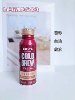 健身好搭档｜COSTA冷萃咖啡