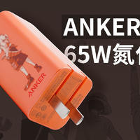 【视频】航海王正版联名，Anker安克65W 2C1A氮化镓快充深度拆解