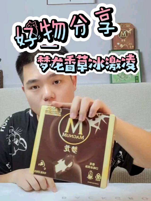 梦龙香草冰激凌，你也快买来尝尝吧！