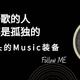 喜欢听歌的人，大多都是孤独的，盘点我手头的Music装备