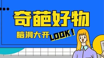 亚马逊好物分享，家居篇：6款脑洞突破天际的奇葩好物，见过一个都算我输！