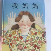 幼儿必备绘本《我妈妈》！