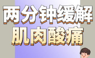 生活护理指南 篇二十：超简单！只需一个动作，解决上班族的肩颈酸痛问题！