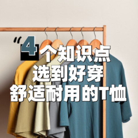 服装设计师买白T，不会专挑贵的，三个问题轻松买到逢人就夸的T恤