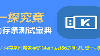 自信满满！精亿内存条附带免费的Memtest86的测试U盘一探究竟