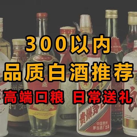 300以内，高品质口粮白酒有哪些？