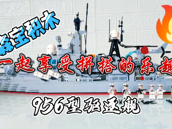 森宝积木956型驱逐舰感受不一样的拼搭
