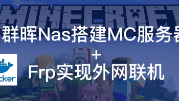 【教程一】手把手教你群晖NAS搭建Minecraft服务器配合Frp外网登陆，实现小伙伴一起玩