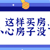 这样买房，一不小心房子就没了！