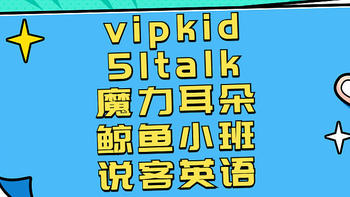 5家线上直播课花式对比：vipkid、51talk、魔力耳朵、鲸鱼小班、说客英语，班型一致价格悬殊？