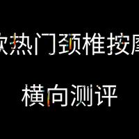 论如何能够放慢快节奏的生活，四款热门颈椎按摩仪横向测评