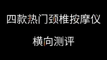 论如何能够放慢快节奏的生活，四款热门颈椎按摩仪横向测评