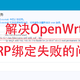 为广域网WoL远程开机解决OpenWrt ARP绑定（IP/MAC绑定）无效的问题