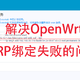  为广域网WoL远程开机解决OpenWrt ARP绑定（IP/MAC绑定）无效的问题　