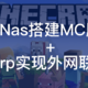 【教程二】手把手教你群晖NAS搭建Minecraft服务器配合Frp外网登陆，实现小伙伴一起玩