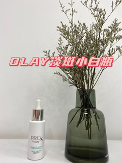 Olay淡斑 小白瓶 | 超好用精华推荐