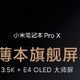 小米笔记本Pro X预热：首款万元级小米笔记本