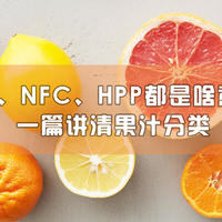 值得收藏！果汁包装上的NFC、FC、HPP都是啥意思，一篇给你讲清果汁分类