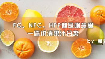 值得收藏！果汁包装上的NFC、FC、HPP都是啥意思，一篇给你讲清果汁分类