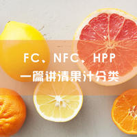 值得收藏！果汁包装上的NFC、FC、HPP都是啥意思，一篇给你讲清果汁分类