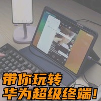 平板电脑上玩手机，华为多屏协同有点稀奇！