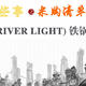 采购清单 日本极牌 (RIVER LIGHT) 铁锅