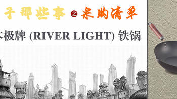 采购清单 日本极牌 (RIVER LIGHT) 铁锅