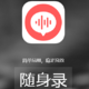 【录音软件推荐】随身录--高品质录音