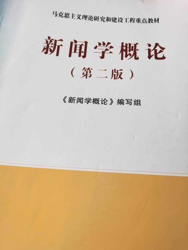 睡前必读，《新闻学概论》