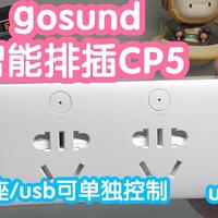 接入米家的gosund智能排插CP5。真智能插排，单个插座和usb都可以单独控制