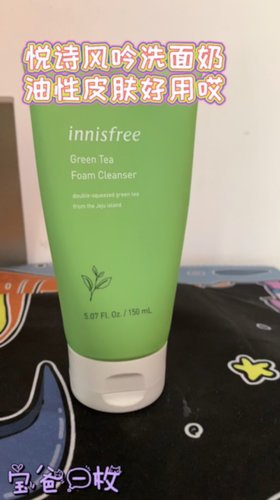悦诗风吟洗面奶，油性皮肤好用哎