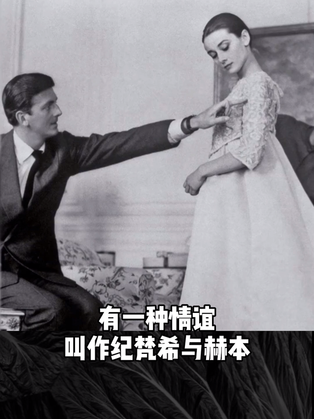 纪梵希和赫本，一段不为人知的故事