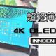 生产力副屏，游戏机巨幕：INNOCN Q1U 4K OLED便携显示器体验