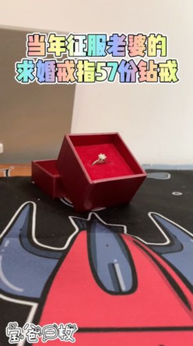 当年就是用它（57分钻戒）把老婆骗到手