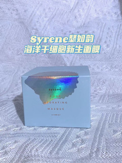 Syrene瑟如韵海洋干细胞新生面膜