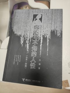 刘墉大师力作!你不可不知的人性!