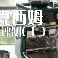 马克西姆使用评测（上）3000+价位段最值得入手半自动意式咖啡机一体机