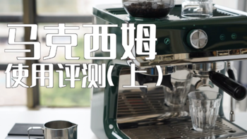 马克西姆使用评测（上）3000+价位段最值得入手半自动意式咖啡机一体机