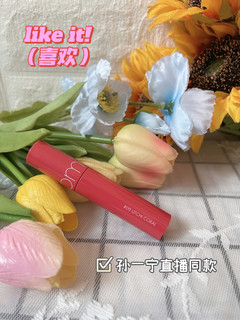 孙一宁直播同款唇釉💄嫩到我也想亲一口